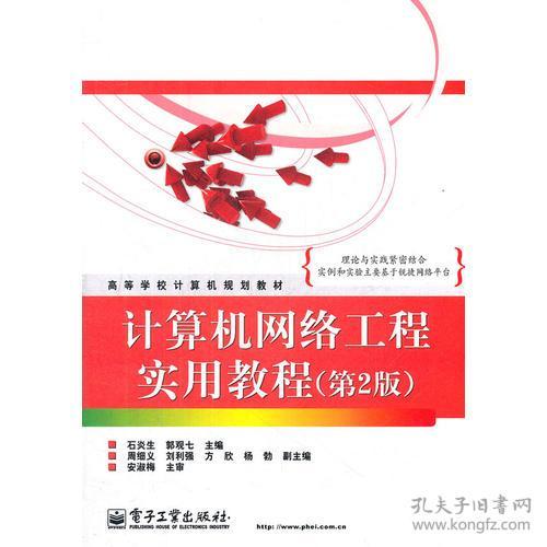 計算機網(wǎng)絡工程實用教程（第2版）