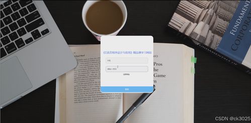 基于JSP的C語言程序設計與應用精品課學習網站構建——以計算機網絡工程為視角